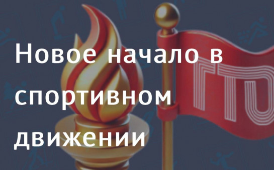 Новости ГТО Новости ГТО.