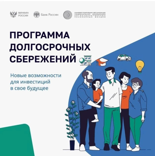 Программа долгосрочных сбережений Программа долгосрочных сбережений.